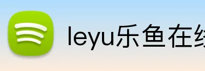 leyu乐鱼在线官网 Logo